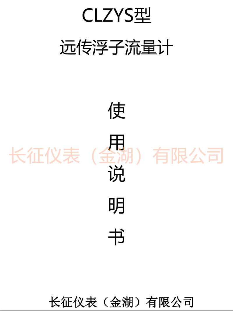 遠傳浮子流量計說明書-1.jpg 遠傳浮子流量計說明書-1.jpg